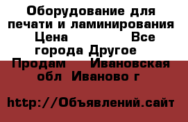 Оборудование для печати и ламинирования › Цена ­ 175 000 - Все города Другое » Продам   . Ивановская обл.,Иваново г.